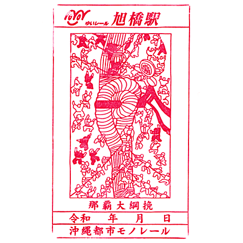Asahibashi Station Stamp – Yui Rail
