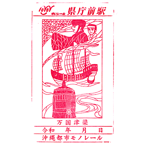 Prefectural Office Station Stamp – Yui Rail