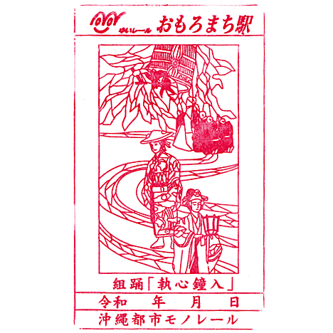 Omoromachi Station Stamp – Yui Rail