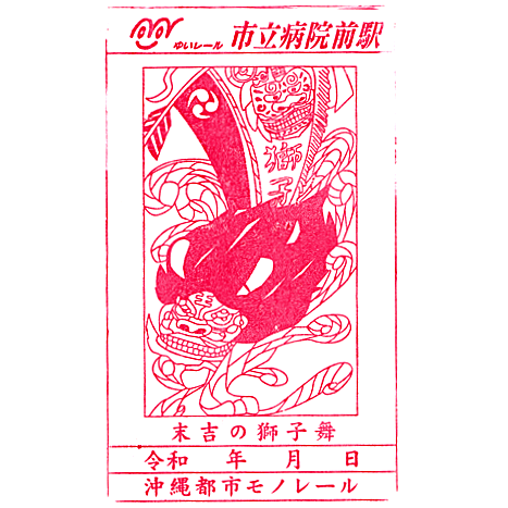Naha City Hospital Station Stamp – Yui Rail