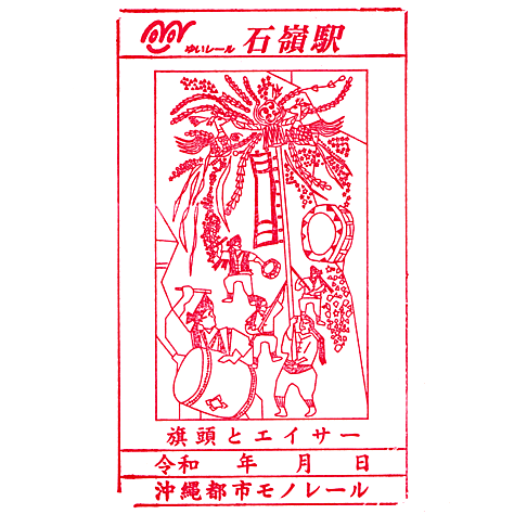 Ishimine Station Stamp – Yui Rail