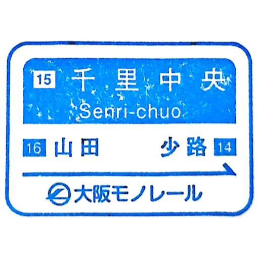 Senri-chuo Station Stamp