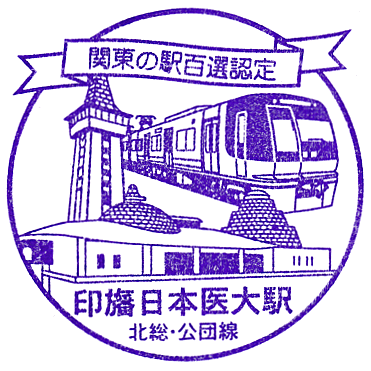 Imbanihon-Idai Station Stamp