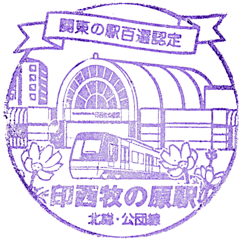 Inzai Makinohara Station Stamp