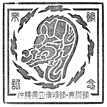 Okinawa Prefectural Museum and Art Museum Stamp