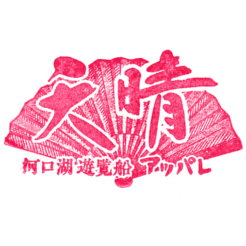 Ensoleille Excursion Ship Pleasure Boat Kawaguchiko Stamp