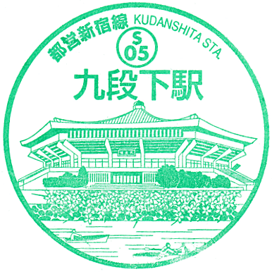 Kudanshita Station Stamp