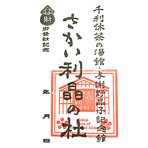 Sakai Plaza of Rikyu and Akiko Stamp
