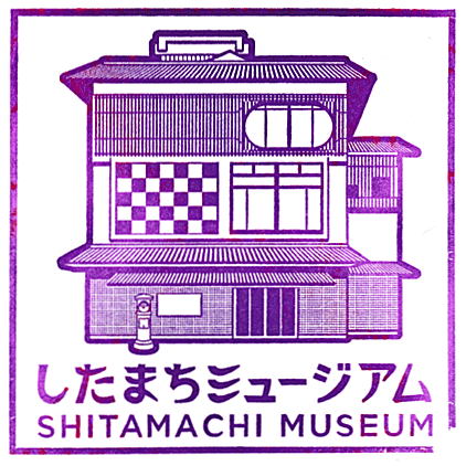 Shitamachi Museum Stamp