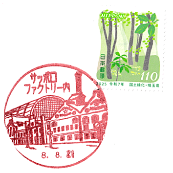 サッポロファクトリー内郵便局の風景印 Stamp