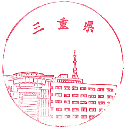 三重県庁のスタンプ Stamp