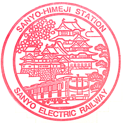 Sanyo-Himeji Station Stamp