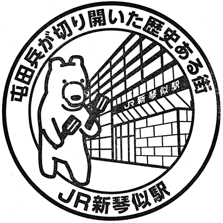 Shin-kotoni Station Stamp