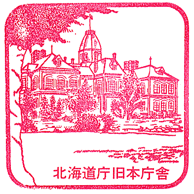 Former Hokkaido Government Office Red Brick Building Stamp