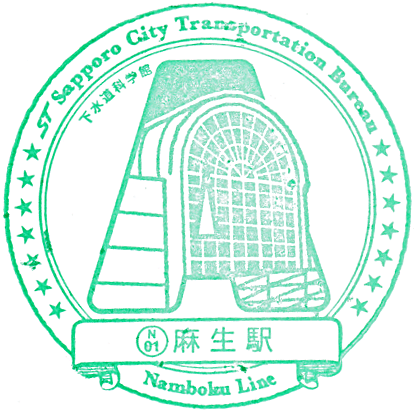 Asabu Station Stamp