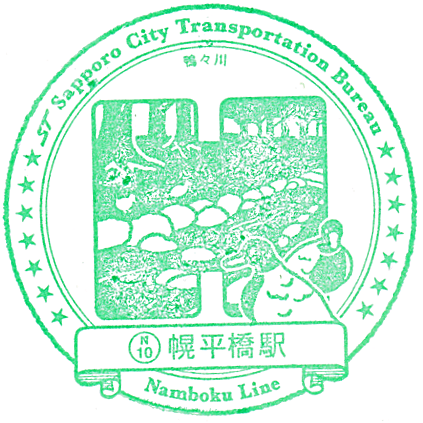 Horohirabashi Station Stamp