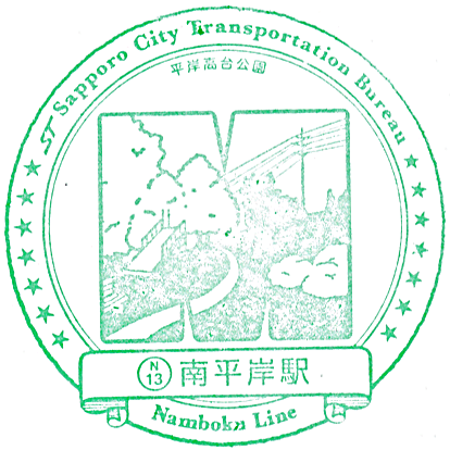 Minami-Hiragishi Station Stamp