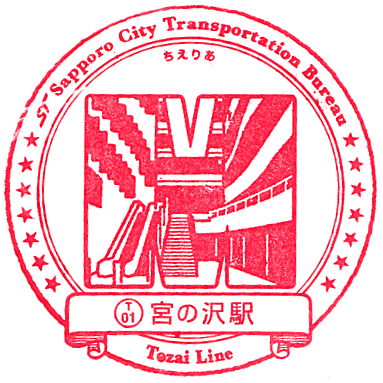 札幌市営地下鉄 東西線・宮の沢駅のスタンプ Stamp