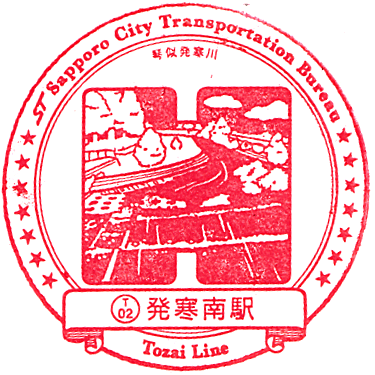 札幌市営地下鉄 東西線・発寒南駅のスタンプ Stamp