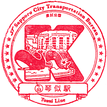 札幌市営地下鉄 東西線・琴似駅のスタンプ Stamp
