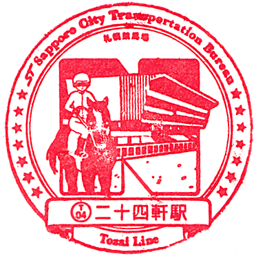 札幌市営地下鉄 東西線・二十四軒駅のスタンプ Stamp