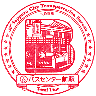 札幌市営地下鉄 東西線・バスセンター前駅のスタンプ Stamp