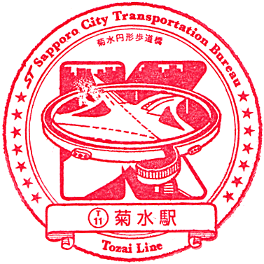 札幌市営地下鉄 東西線・菊水駅のスタンプ Stamp