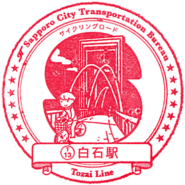 札幌市営地下鉄 東西線・白石駅のスタンプ Stamp