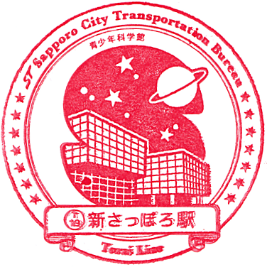 札幌市営地下鉄 東西線・新さっぽろ駅のスタンプ Stamp