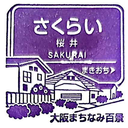 Sakurai Station Stamp