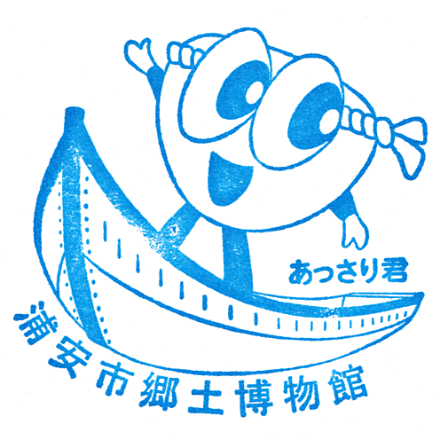 Urayasu City Folk Museum Stamp
