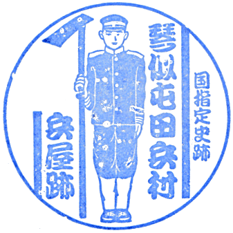 琴似屯田兵村兵屋跡のスタンプ Stamp