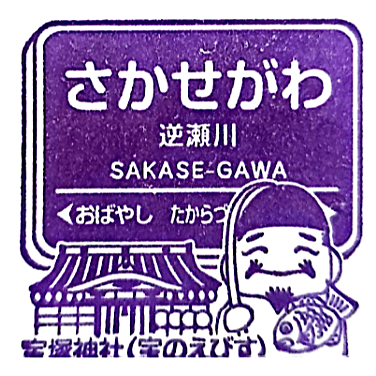 Sakasegawa Station Stamp