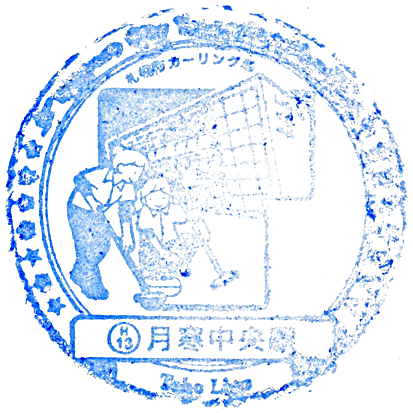 Tsukisamu Chuo Station Stamp