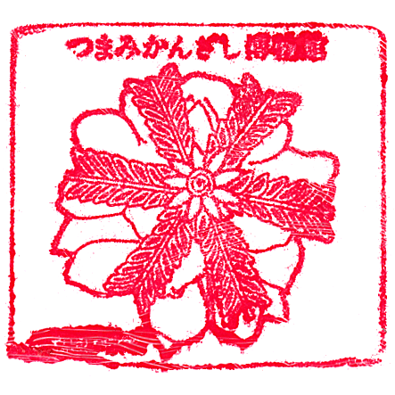 つまみかんざし博物館のスタンプ Stamp