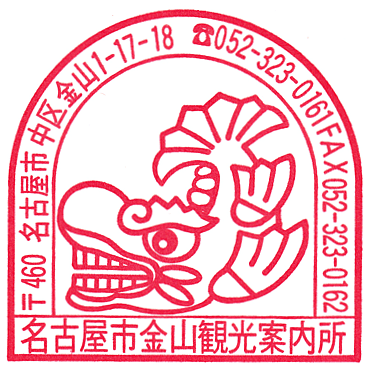 名古屋市金山観光案内所のスタンプ Stamp