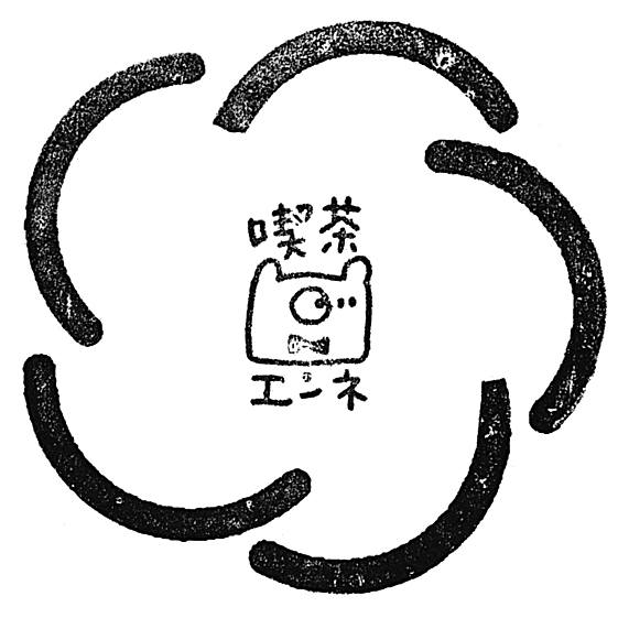 enneのスタンプ Stamp