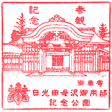 日光田母沢御用邸記念公園のスタンプ Stamp