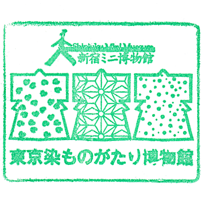 東京染ものがたり博物館のスタンプ Stamp