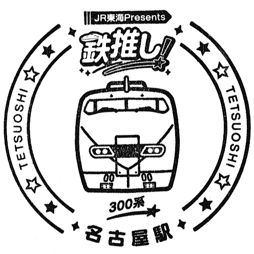 JR名古屋駅のスタンプ Stamp