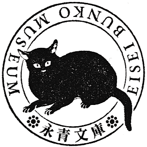 永青文庫×漱石山房記念館コラボスタンプラリー Stamp
