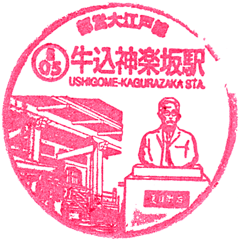 都営大江戸線・牛込神楽坂駅のスタンプ Stamp
