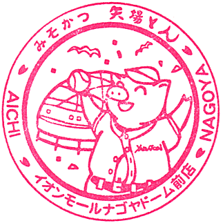 矢場とんイオンモールナゴヤドーム前店のスタンプ Stamp