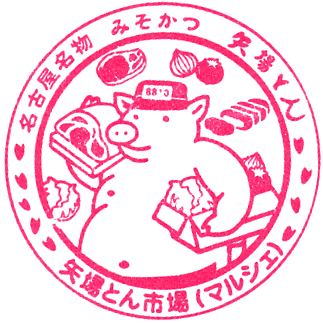 矢場とん市場マルシェのスタンプ Stamp
