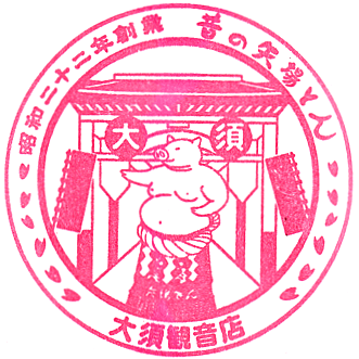昔の矢場とん大須観音本店のスタンプ Stamp
