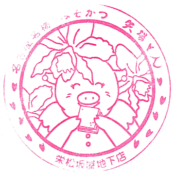 矢場とん栄松坂屋地下店のスタンプ Stamp