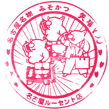 矢場とん名古屋ルーセント店のスタンプ Stamp
