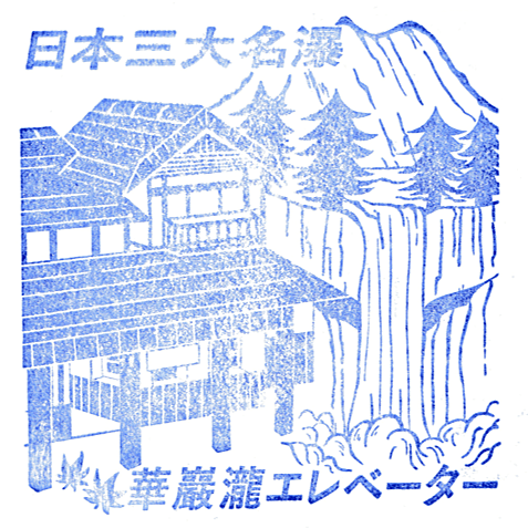 華厳の滝のスタンプ Stamp
