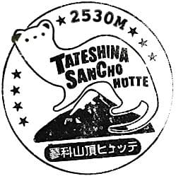 蓼科山頂ヒュッテのスタンプ Stamp