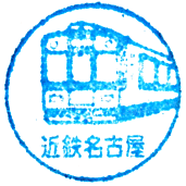近鉄名古屋駅のスタンプ Stamp